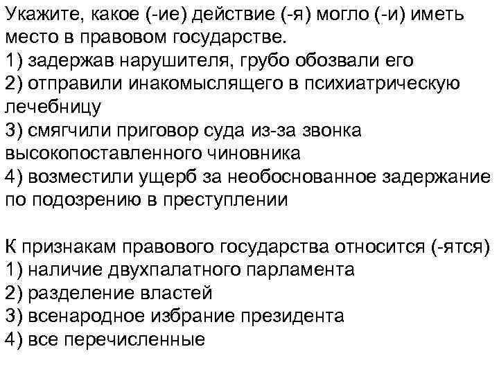 Укажите, какое (-ие) действие (-я) могло (-и) иметь место в правовом государстве. 1) задержав