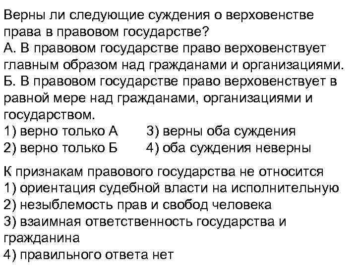 Верны ли следующие суждения о верховенстве права в правовом государстве? А. В правовом государстве