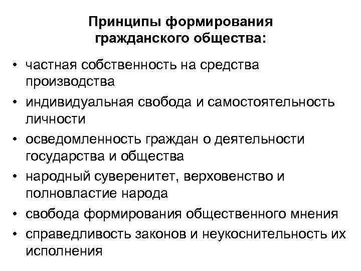 Принципы формирования гражданского общества: • частная собственность на средства производства • индивидуальная свобода и