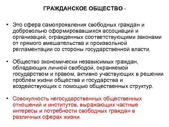 ГРАЖДАНСКОЕ ОБЩЕСТВО - • Это сфера самопроявления свободных граждан и добровольно сформировавшихся ассоциаций и