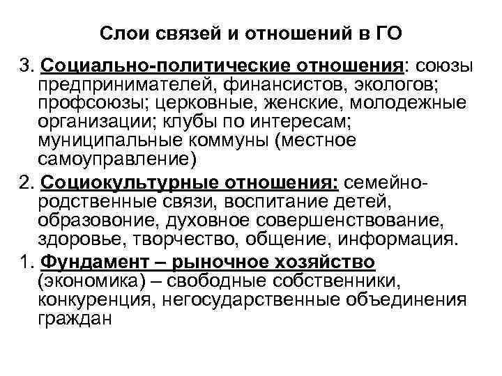 Слои связей и отношений в ГО 3. Социально-политические отношения: союзы предпринимателей, финансистов, экологов; профсоюзы;