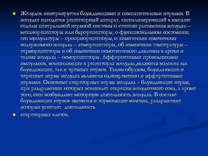 n n Желудок иннервируется блуждающими и симпатическими нервами. В желудке находится рецепторный аппарат, сигнализирующий