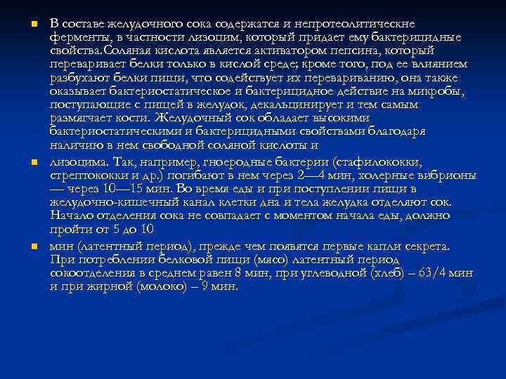 n n n В составе желудочного сока содержатся и непротеолитическне ферменты, в частности лизоцим,