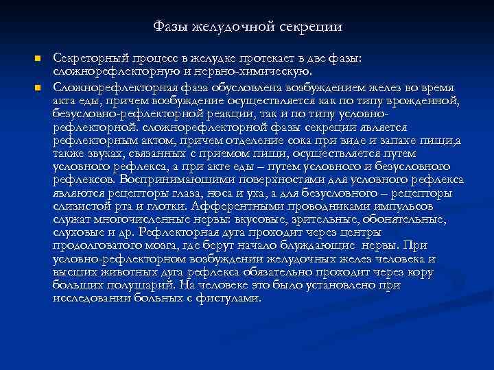 Фазы желудочной секреции n n Секреторный процесс в желудке протекает в две фазы: сложнорефлекторную