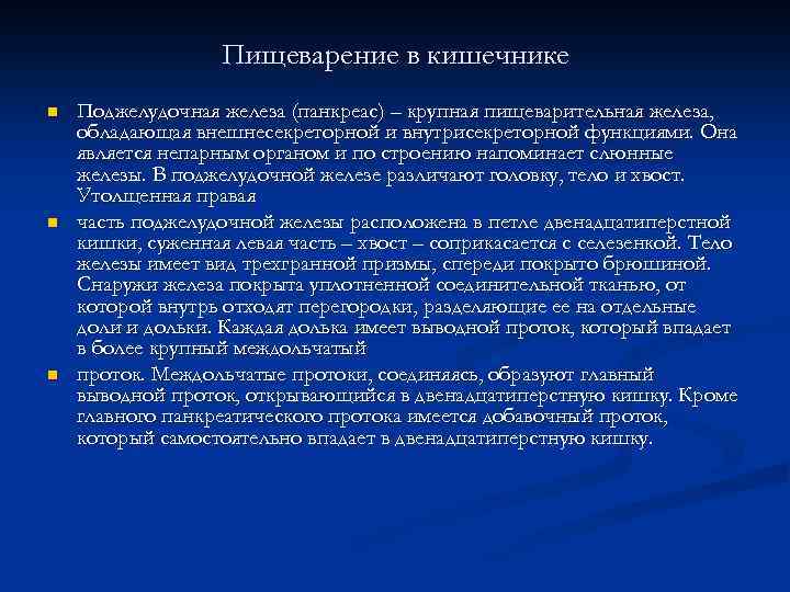 Пищеварение в кишечнике n n n Поджелудочная железа (панкреас) – крупная пищеварительная железа, обладающая
