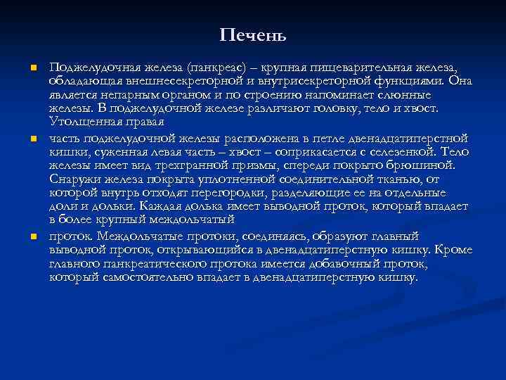 Печень n n n Поджелудочная железа (панкреас) – крупная пищеварительная железа, обладающая внешнесекреторной и