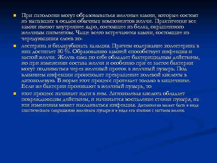 n n n При патологии могут образовываться желчные камни, которые состоят из выпавших в