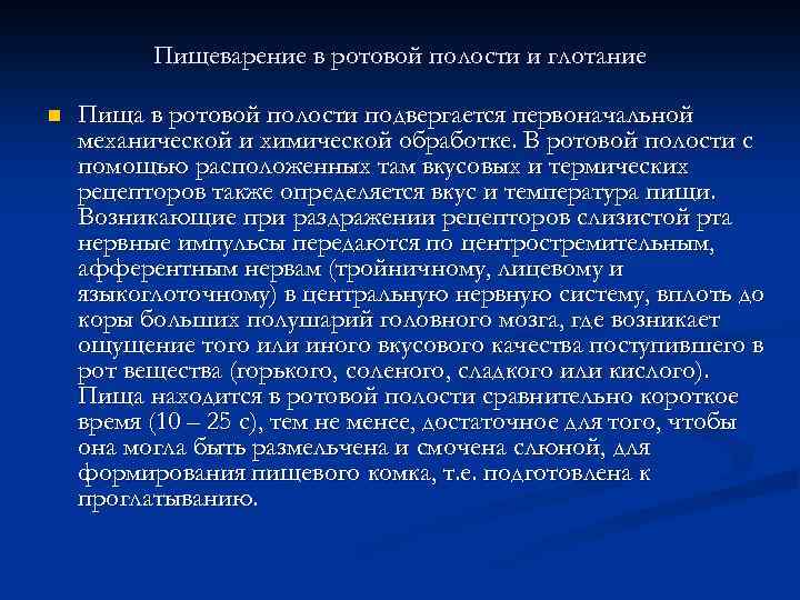 Пищеварение в ротовой полости и глотание n Пища в ротовой полости подвергается первоначальной механической