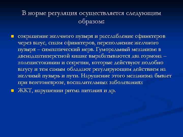 В норме регуляция осуществляется следующим образом: n n сокращение желчного пузыря и расслабление сфинктеров