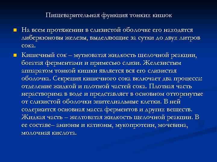 Пищеварительная функция тонких кишок n n На всем протяжении в слизистой оболочке его находятся