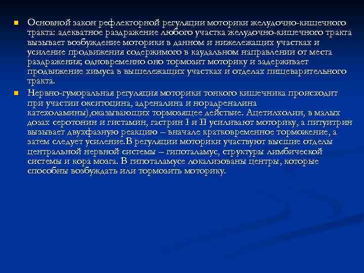 n n Основной закон рефлекторной регуляции моторики желудочно-кишечного тракта: адекватное раздражение любого участка желудочно-кишечного
