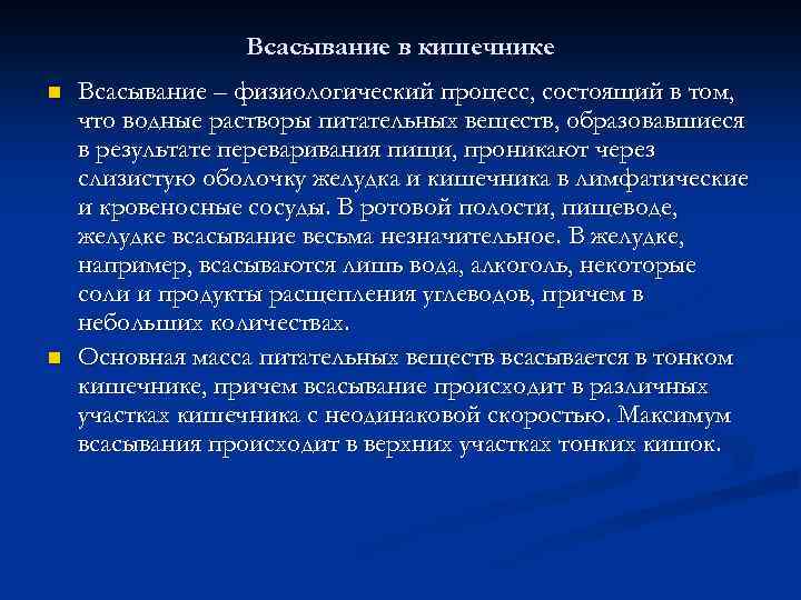 Всасывание в кишечнике n n Всасывание – физиологический процесс, состоящий в том, что водные