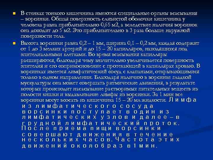 n n В стенках тонкого кишечника имеются специальные органы всасывания – ворсинки. Общая поверхность