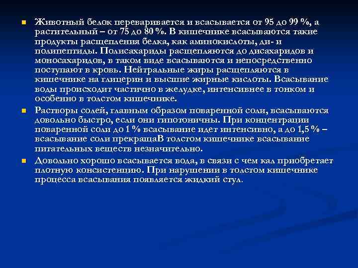 n n n Животный белок переваривается и всасывается от 95 до 99 %, а