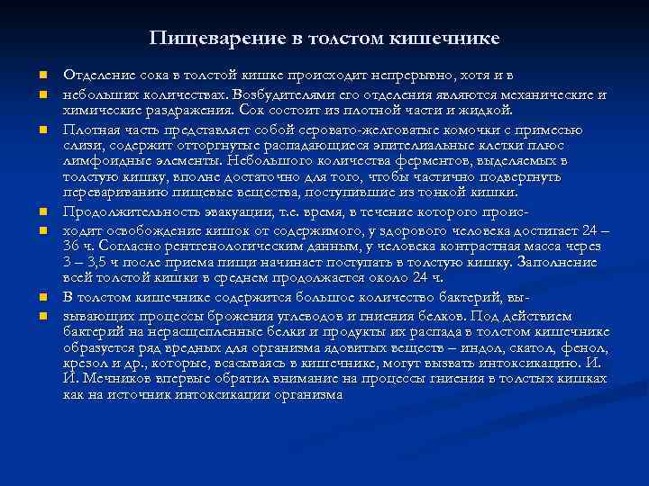 Пищеварение в толстом кишечнике n n n n Отделение сока в толстой кишке происходит