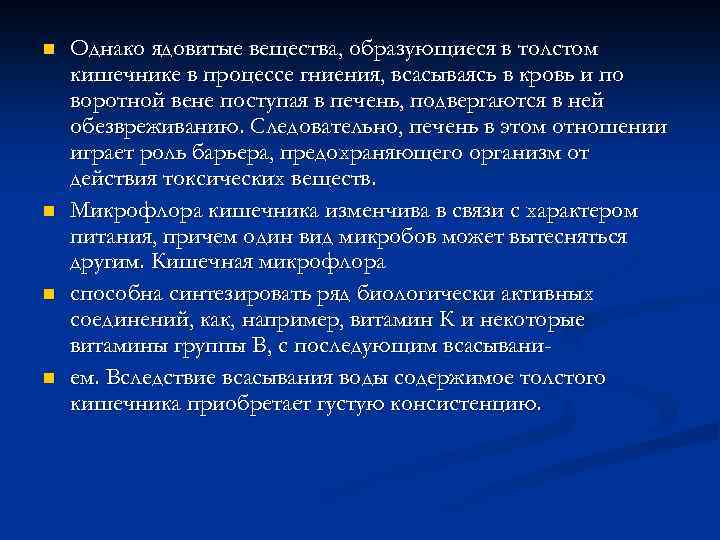 n n Однако ядовитые вещества, образующиеся в толстом кишечнике в процессе гниения, всасываясь в