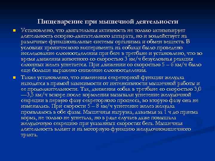 Пищеварение при мышечной деятельности n n Установлено, что двигательная активность не только активизирует деятельность