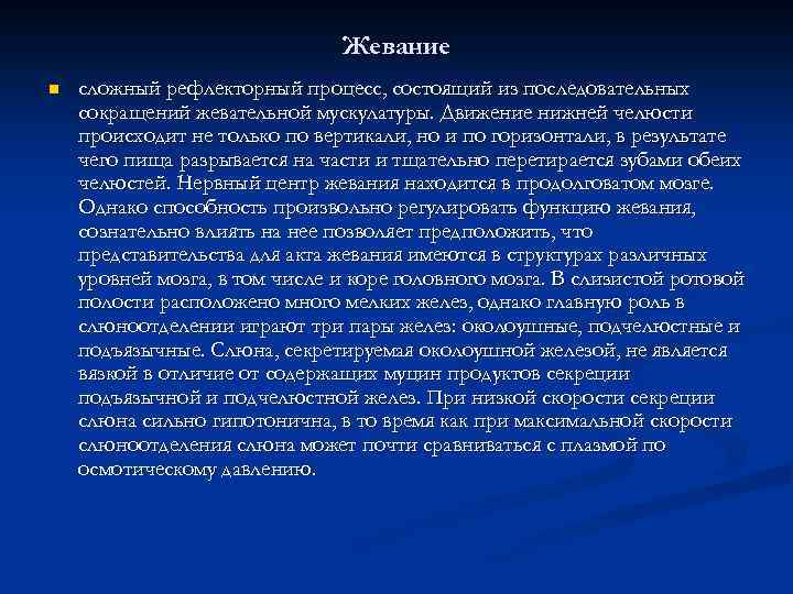Жевание n сложный рефлекторный процесс, состоящий из последовательных сокращений жевательной мускулатуры. Движение нижней челюсти