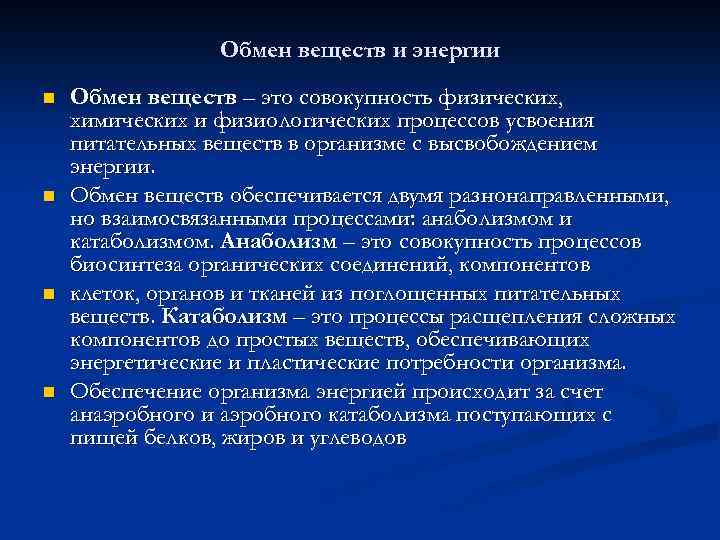 Обмен веществ и энергии n n Обмен веществ – это совокупность физических, химических и