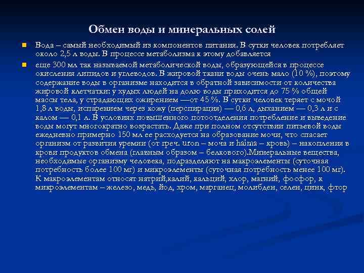 Обмен воды и минеральных солей n n Вода – самый необходимый из компонентов питания.