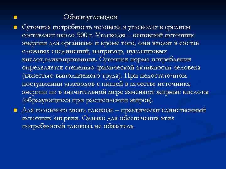 n n n Обмен углеводов Суточная потребность человека в углеводах в среднем составляет около