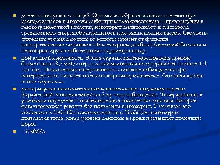 n n должна поступать с пищей. Она может образовываться в печени при распаде запасов