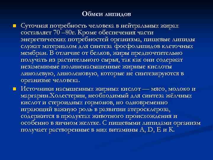 Обмен липидов n n Суточная потребность человека в нейтральных жирах составляет 70 – 80