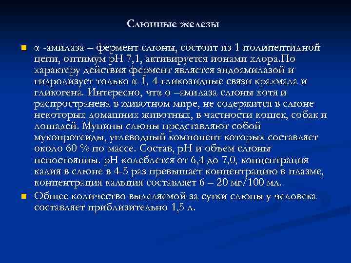 Слюнные железы n n α -амилаза – фермент слюны, состоит из 1 полипептидной цепи,