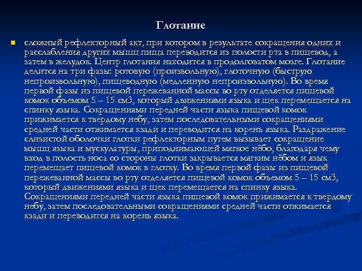 Глотание n сложный рефлекторный акт, при котором в результате сокращения одних и расслабления других