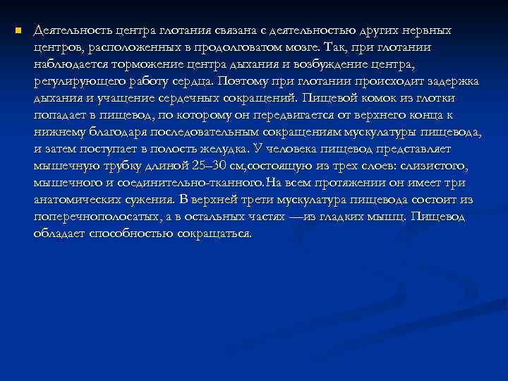 n Деятельность центра глотания связана с деятельностью других нервных центров, расположенных в продолговатом мозге.