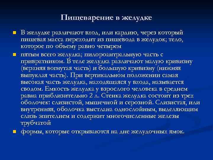 Пищеварение в желудке n n n В желудке различают вход, или кардию, через который