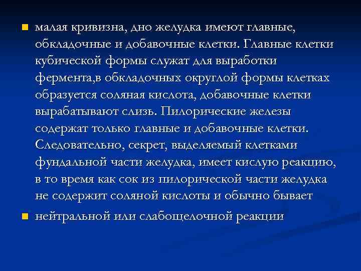 n n малая кривизна, дно желудка имеют главные, обкладочные и добавочные клетки. Главные клетки