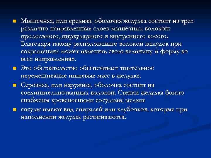 n n Мышечная, или средняя, оболочка желудка состоит из трех различно направленных слоев мышечных
