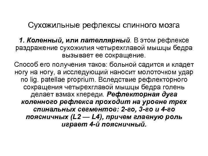 Сухожильные рефлексы спинного мозга 1. Коленный, или пателлярный. В этом рефлексе раздражение сухожилия четырехглавой