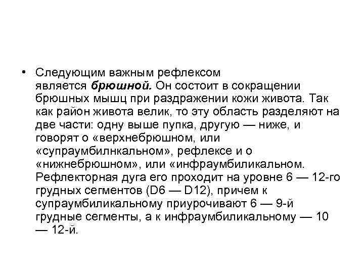  • Следующим важным рефлексом является брюшной. Он состоит в сокращении брюшных мышц при