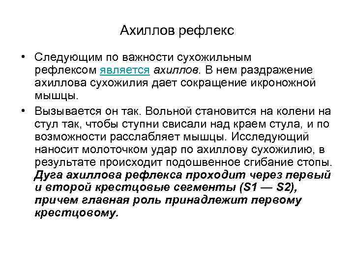 Ахиллов рефлекс • Следующим по важности сухожильным рефлексом является ахиллов. В нем раздражение ахиллова