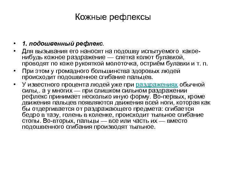 Исследование кожных рефлексов. Кожные рефлексы таблица физиология. Кожно-мышечные рефлексы. Исследовать кожные рефлексы. Кожные и сухожильные рефлексы человека.