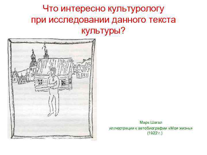 Что интересно культурологу при исследовании данного текста культуры? Марк Шагал иллюстрация к автобиографии «Моя