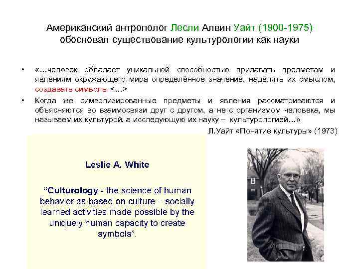 Как вы понимаете утверждение. Лесли Алвин Уайт (1900-1975). Лесли Алвин Уайт культура. Лесли Уайт Культурология. Концепция культурологии Уайт Лесли.