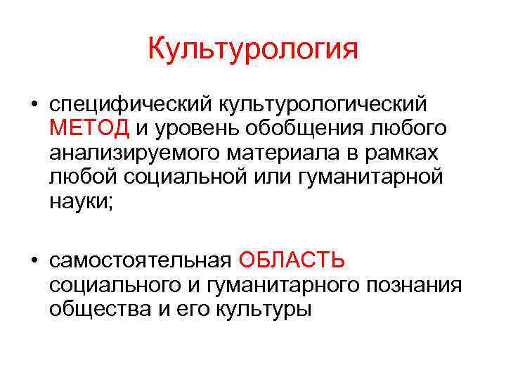 Культурология • специфический культурологический МЕТОД и уровень обобщения любого анализируемого материала в рамках любой