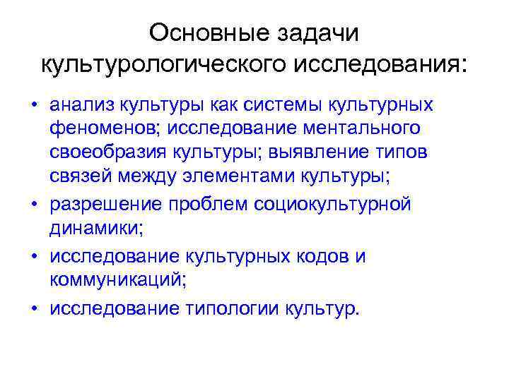 Основные задачи культурологического исследования: • анализ культуры как системы культурных феноменов; исследование ментального своеобразия