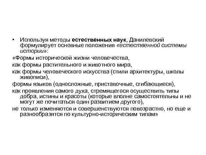  • Используя методы естественных наук, Данилевский формулирует основные положения «естественной системы истории» :