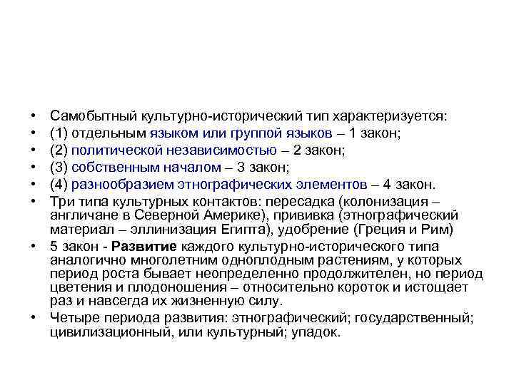  • • • Самобытный культурно-исторический тип характеризуется: (1) отдельным языком или группой языков