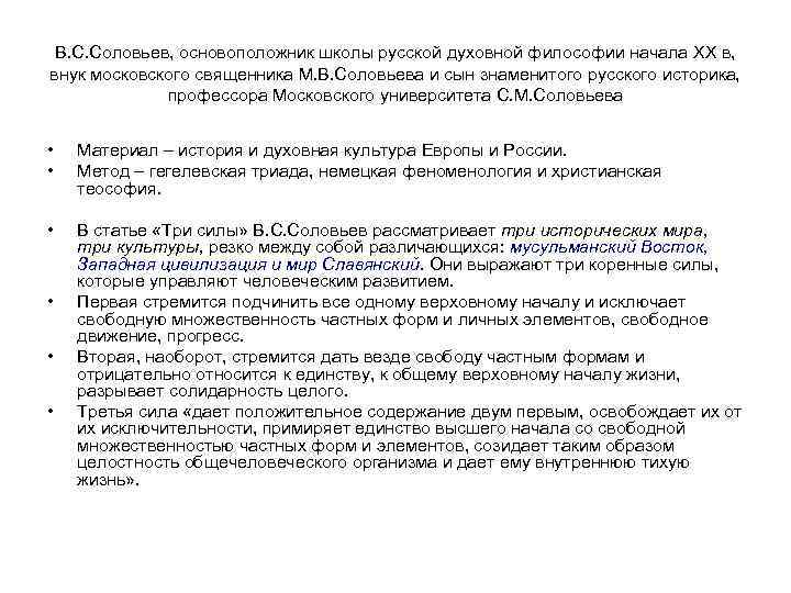 В. С. Соловьев, основоположник школы русской духовной философии начала XX в, внук московского священника