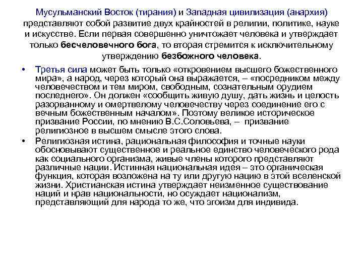 Мусульманский Восток (тирания) и Западная цивилизация (анархия) представляют собой развитие двух крайностей в религии,