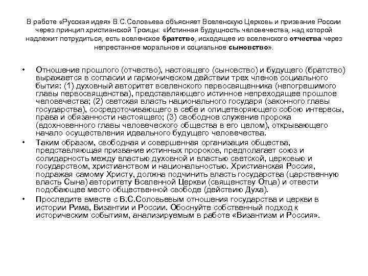 В работе «Русская идея» В. С. Соловьева объясняет Вселенскую Церковь и призвание России через
