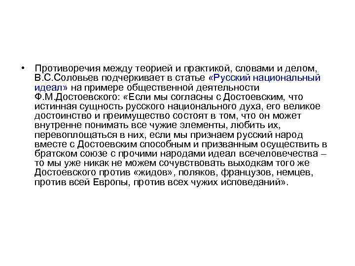 • Противоречия между теорией и практикой, словами и делом, В. С. Соловьев подчеркивает