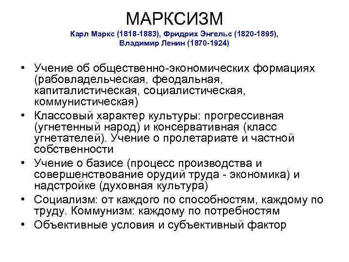 МАРКСИЗМ Карл Маркс (1818 -1883), Фридрих Энгельс (1820 -1895), Владимир Ленин (1870 -1924) •