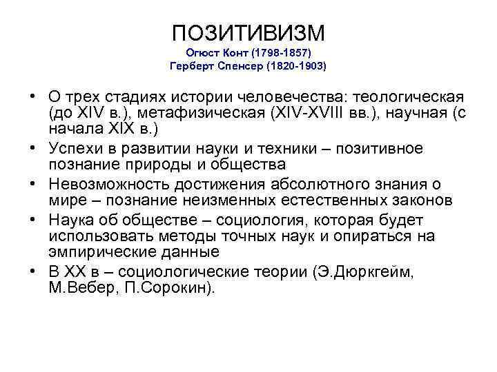 Социологический позитивизм. Позивитимизм Огюс конт. Позитивизм конта. Позитивизм Огюст конт Эмиль дюркгейм Герберт Спенсер. Позитивизм конта и Спенсера.