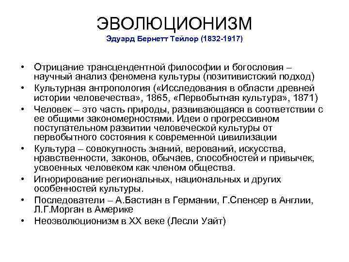 ЭВОЛЮЦИОНИЗМ Эдуард Бернетт Тейлор (1832 -1917) • Отрицание трансцендентной философии и богословия – научный